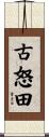 古怒田 Scroll