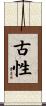 古性 Scroll