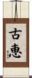 古恵 Scroll