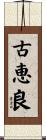 古恵良 Scroll