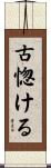 古惚ける Scroll