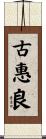 古惠良 Scroll