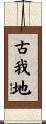 古我地 Scroll