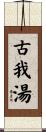 古我湯 Scroll
