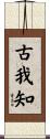 古我知 Scroll