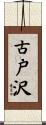 古戸沢 Scroll
