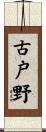 古戸野 Scroll