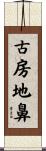 古房地鼻 Scroll