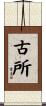 古所 Scroll