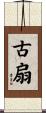 古扇 Scroll