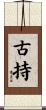 古持 Scroll