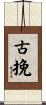 古挽 Scroll