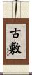 古敷 Scroll