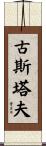Gustaaf Scroll