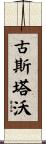 Gustavo Scroll