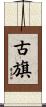 古旗 Scroll