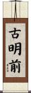古明前 Scroll