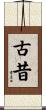 古昔 Scroll