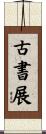 古書展 Scroll