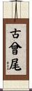 古曾尾 Scroll