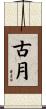 古月 Scroll