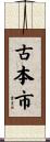 古本市 Scroll