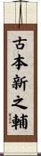 古本新之輔 Scroll