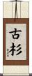古杉 Scroll