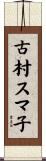 古村スマ子 Scroll