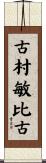 古村敏比古 Scroll