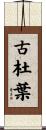 古杜葉 Scroll