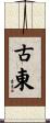 古東 Scroll