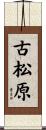 古松原 Scroll