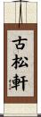 古松軒 Scroll