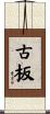 古板 Scroll
