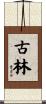 古林 Scroll