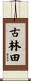 古林田 Scroll