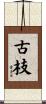古枝 Scroll