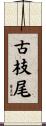 古枝尾 Scroll