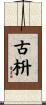古枡 Scroll