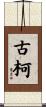 古柯 Scroll