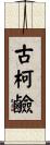 古柯鹼 Scroll