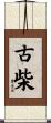 古柴 Scroll