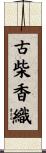 古柴香織 Scroll