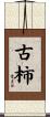 古柿 Scroll
