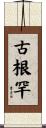 古根罕 Scroll