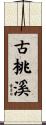 古桃溪 Scroll