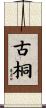 古桐 Scroll
