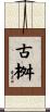 古桝 Scroll