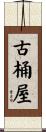 古桶屋 Scroll